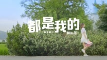  - 簡廷芮 - 都是我的 MV
