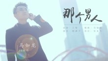  - KTV新歌：馬如龍-那個男人