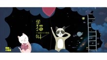  - 2018最火小甜歌《學貓叫》