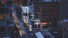  - 許嵩最新歌曲《明智之舉》