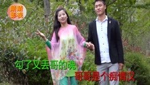  - 貴州山歌：哥哥是個癡情郎