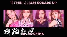  - ddu du ddu du 舞蹈教學