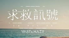  - Vast & Hazy - 求救訊號