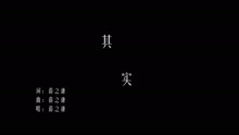  - 傳播學MV實習作品《其實》