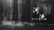  - 傳播學MV實習作品 河流