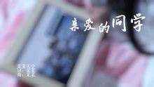  - 傳播學MV實習作品