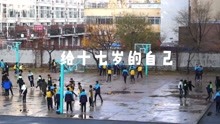  - MV實習作品給17歲的自己