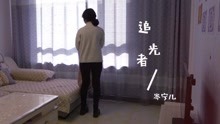  - MV實習作品追光者