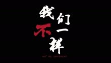  - MV實習作品我們不一樣