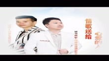  - 情歌送給心愛的人