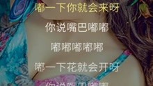  - 全網最火歌曲《嘴巴嘟嘟》