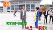  - 搞笑啄嘴山歌，對山歌