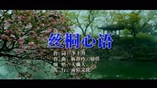  - 天籟天-絲桐心語MTV