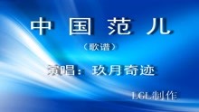  - 中國范兒－歌譜