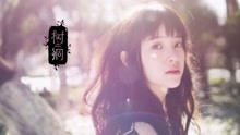  - 歐陽娜娜 - 《樹洞》