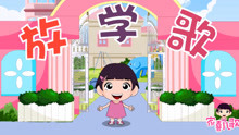  - 《放學歌》