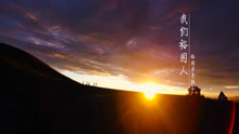  - 7薩爾組合視頻我們裕固人