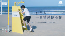  - 有些人，一旦錯過便不在