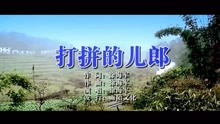 - 徐海軍-打拼的兒郎MTV