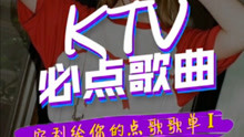  - KTV里的那些必點歌曲