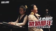  - 土豆王國音樂現場：匆匆那年