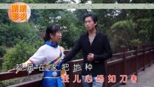 - 云南山歌《新留守兒童》