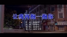  - 徐海軍-讓我再抱一抱你MTV