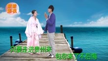  - 貴州山歌：山美水美人更美