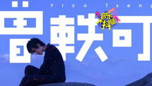 曾軼可怒撕標簽