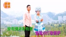  - 貴州山歌：樹下栽瓜往上爬