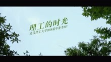  - 理工的時光 畢業季MV