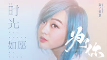  - 時光如愿