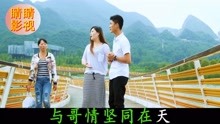  - 貴州山歌：一生相伴到白頭
