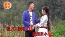  - 貴州山歌：往日恩情何日還