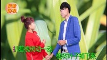  - 貴州山歌：遠看情哥好人才
