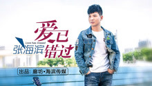 張海濱 - 張海濱 - 愛已錯過