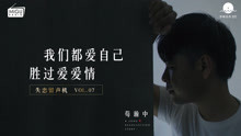  - 我們都愛自己，勝過愛愛情