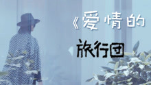 旅行團樂隊 - 旅行團樂隊 - 愛情的模樣