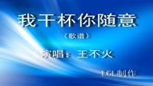  - 我干杯你隨意－歌譜