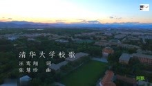  - 《無問西東》清華大學校歌