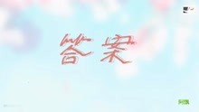  - 答案-愛就像藍天白云