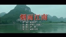  - 伊然-煙雨江南MTV