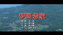  - 霓歌-夢回老家MTV
