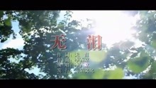  - 李西京-無淚MTV