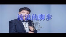  - 藝帆-流浪的腳步MTV