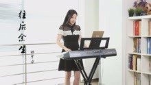  - 【電子琴】往后余生