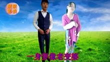  - 搞笑山歌：懶蟲老公喊離婚