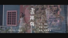  - 吉祥鳥