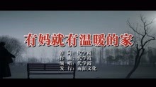  - 有媽就有溫暖的家