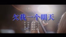  - 逸郁蘭心-欠我一個明天MTV